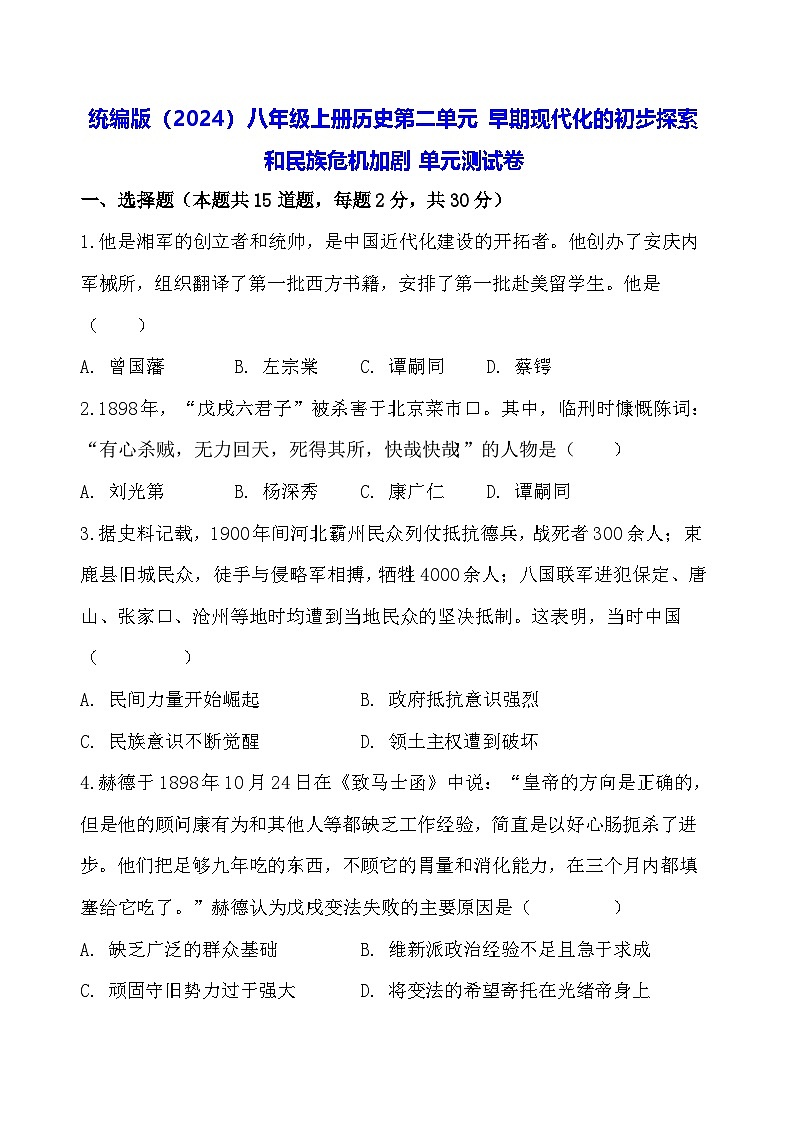 统编版（2024）八年级上册历史第二单元 早期现代化的初步探索和民族危机加剧 单元测试卷（含答案）第1页