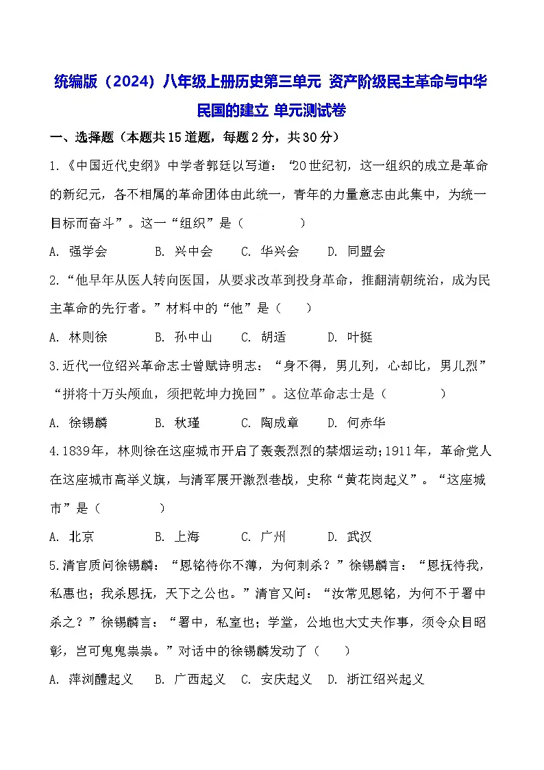 统编版（2024）八年级上册历史第三单元 资产阶级民主革命与中华民国的建立 单元测试卷（含答案）第1页