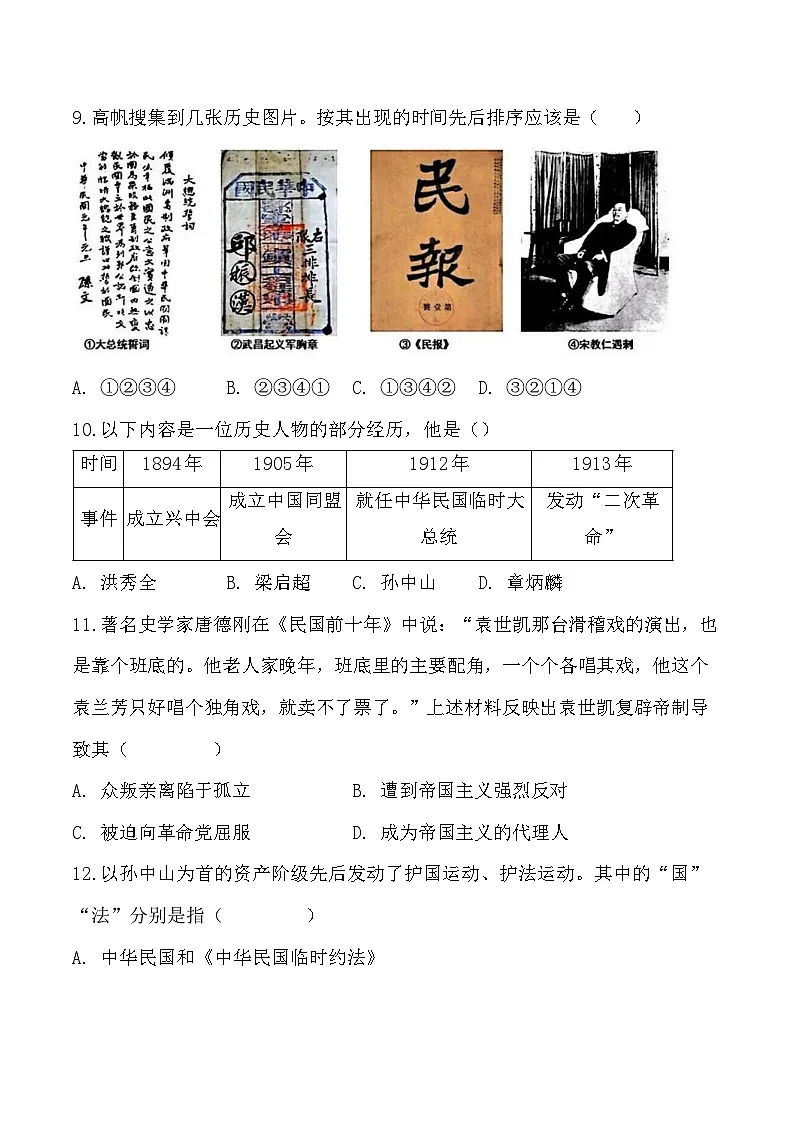 统编版（2024）八年级上册历史第三单元 资产阶级民主革命与中华民国的建立 单元测试卷（含答案）第3页