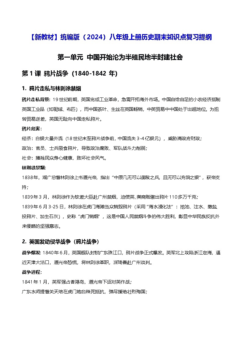 【新教材】统编版（2024）八年级上册历史期末知识点复习提纲 讲义第1页