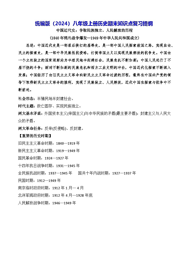 统编版（2024）八年级上册历史期末知识点复习提纲 讲义第1页