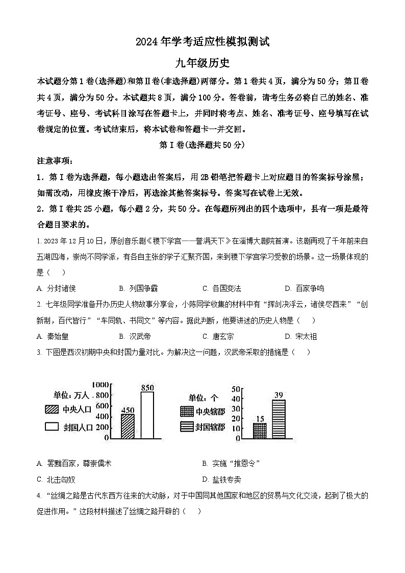 精品解析：2024年山东省济南市槐荫区中考三模历史试题（原卷版）第1页