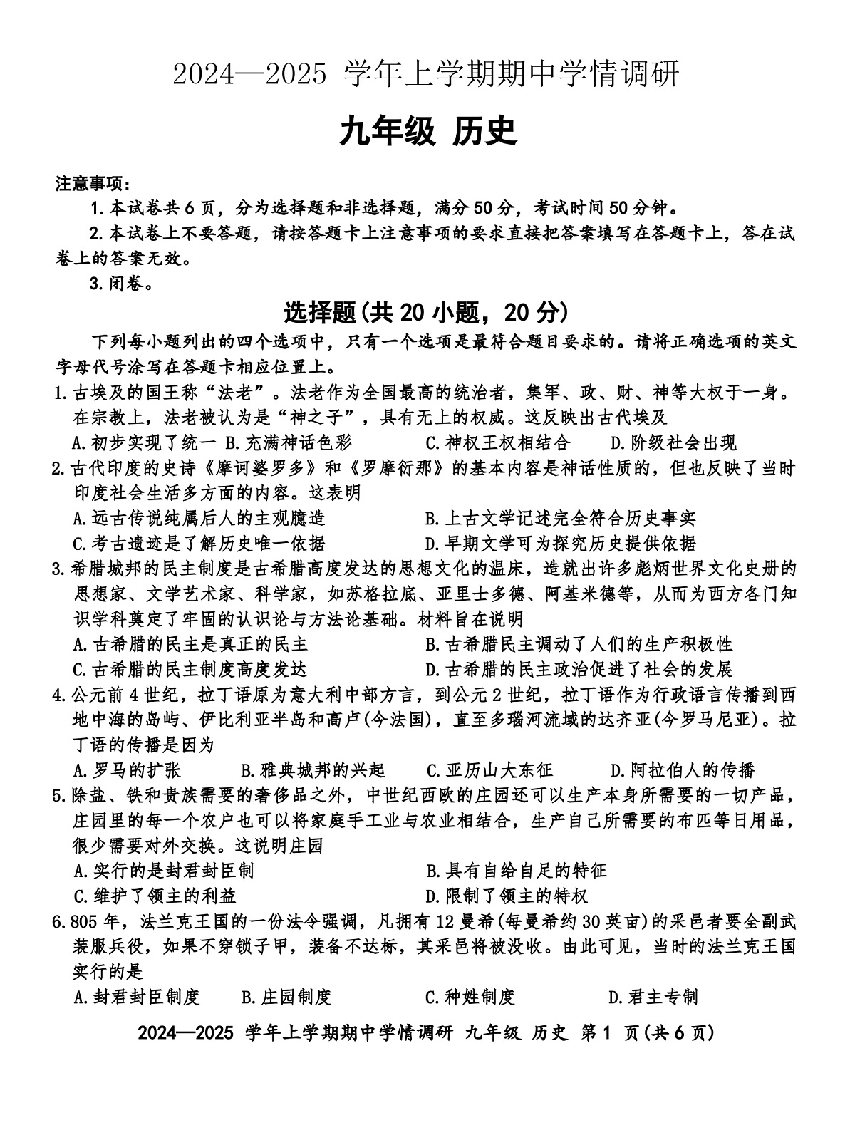 2024-2025河南省平顶山市鲁山县第六教研区九年级上学期历史期中测试卷（含答案）第1页