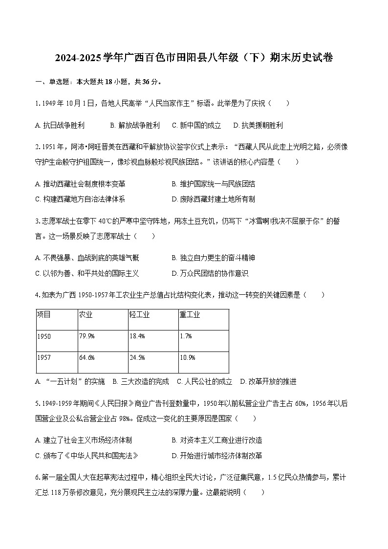 2024-2025学年广西百色市田阳县八年级（下）期末历史试卷（含答案）第1页
