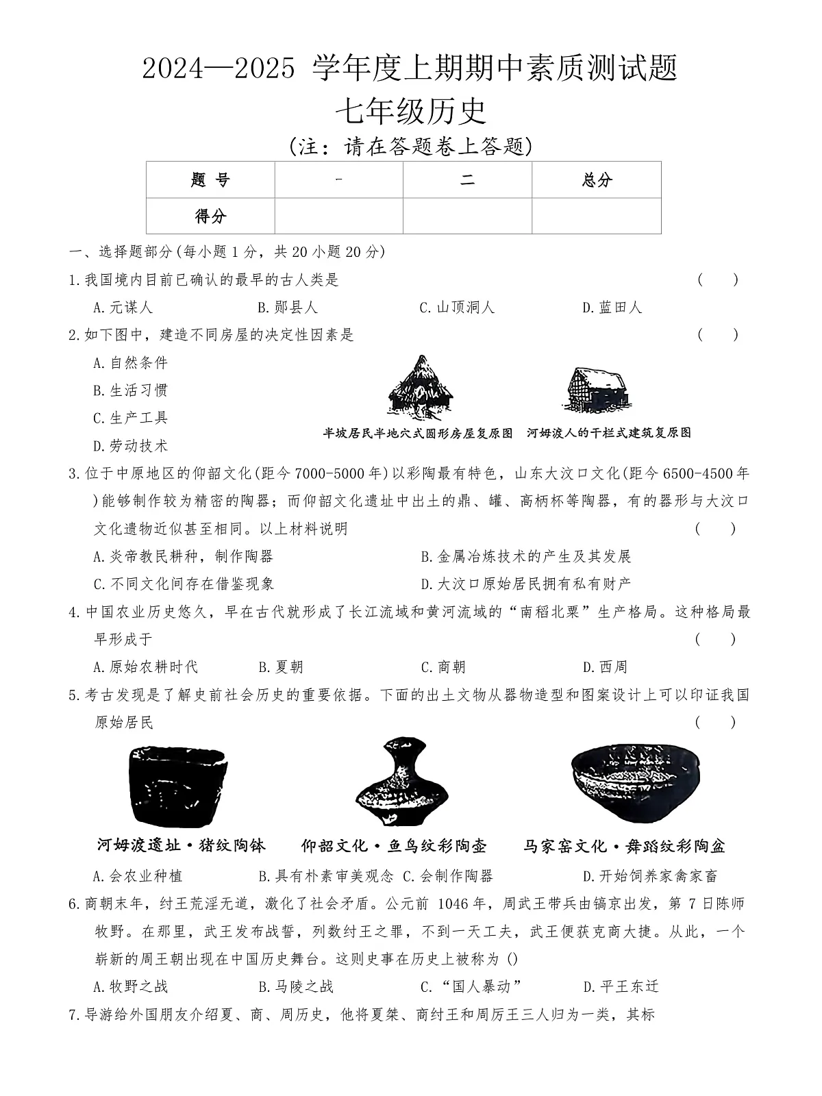 2024-2025学年上学期河南省平顶山市鲁山县两所中学七年级期中考试历史试卷（含答案）第1页