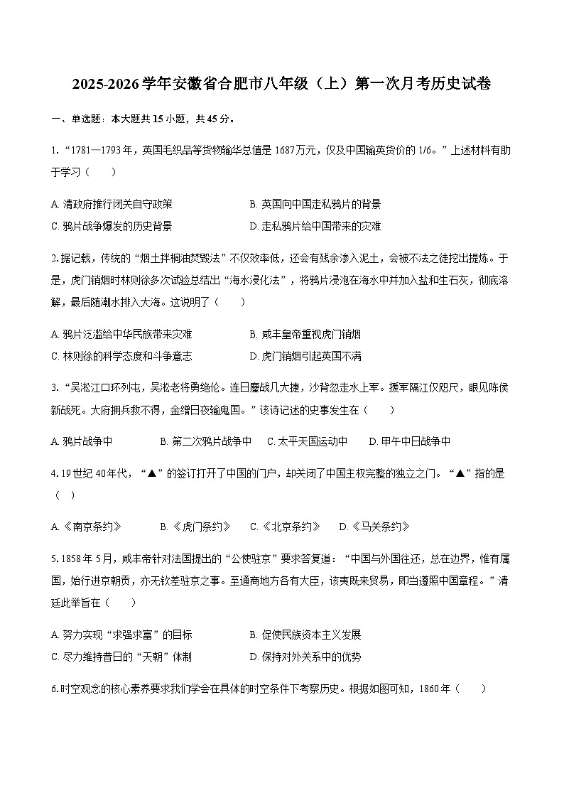 2025-2026学年安徽省合肥市八年级（上）第一次月考历史试卷（含答案）第1页