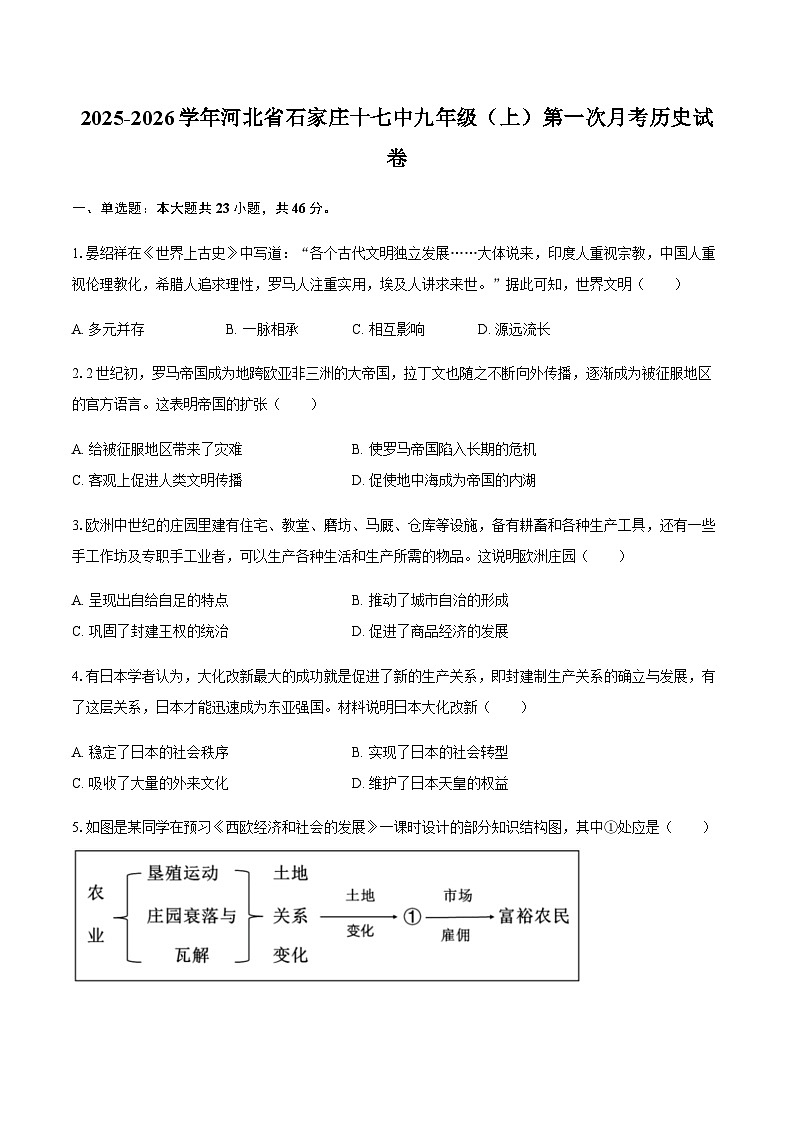 2025-2026学年河北省石家庄十七中九年级（上）第一次月考历史试卷（含答案）第1页
