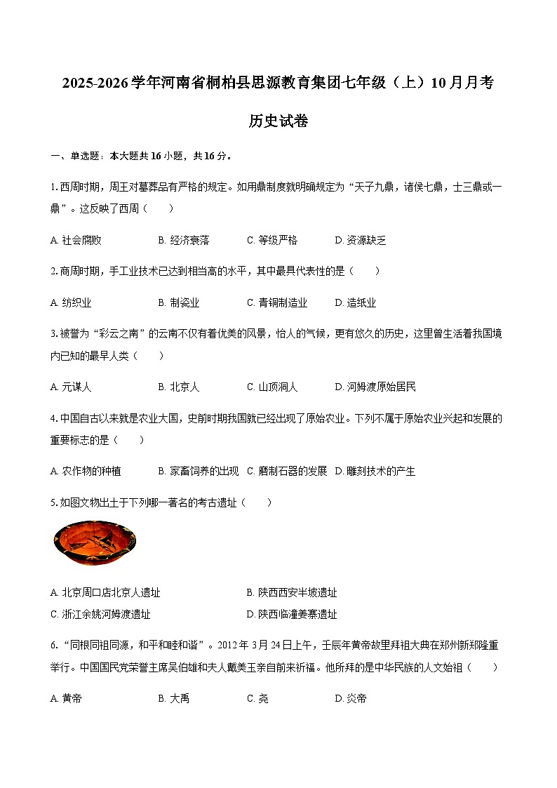 2025-2026学年河南省南阳市桐柏县思源教育集团七年级（上）10月月考历史试卷（含答案）第1页