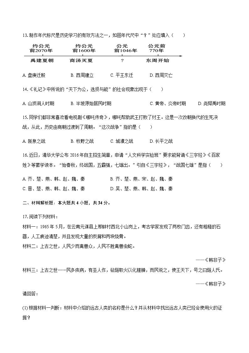 2025-2026学年河南省南阳市桐柏县思源教育集团七年级（上）10月月考历史试卷（含答案）第3页