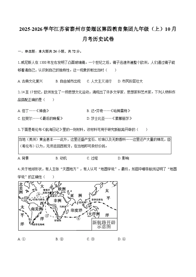 2025-2026学年江苏省泰州市姜堰区第四教育集团九年级（上）10月月考历史试卷（含答案）第1页