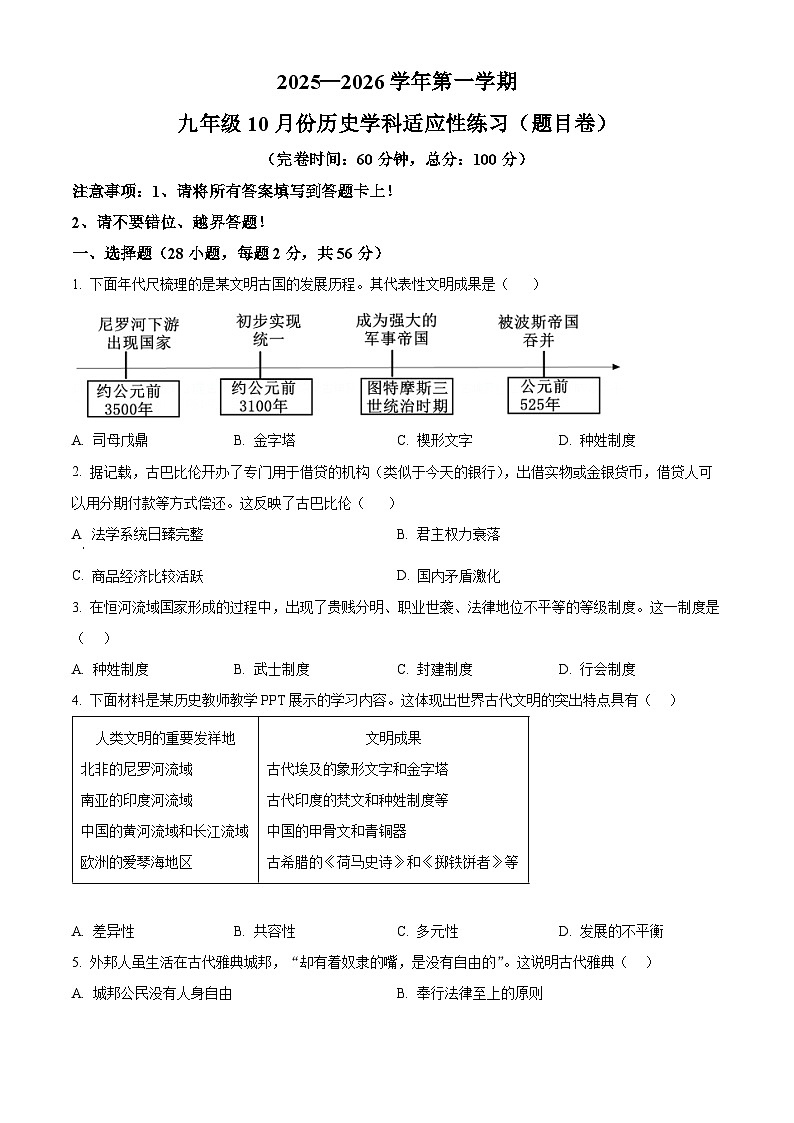 福建省福州文博中学2025-2026学年九年级上学期10月月考历史试卷（含答案）第1页
