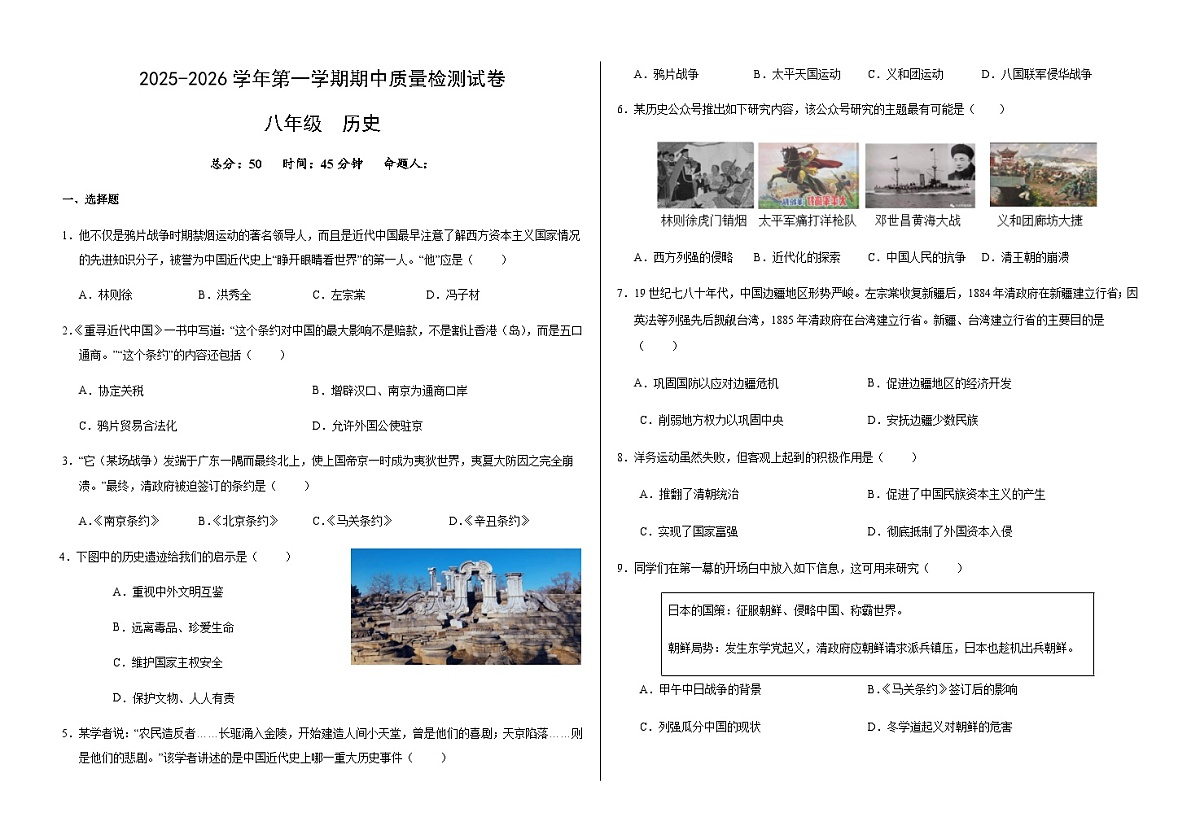 甘肃省武威市凉州区2025-2026学年八年级上学期期中质量检测历史试卷（无答案）第1页