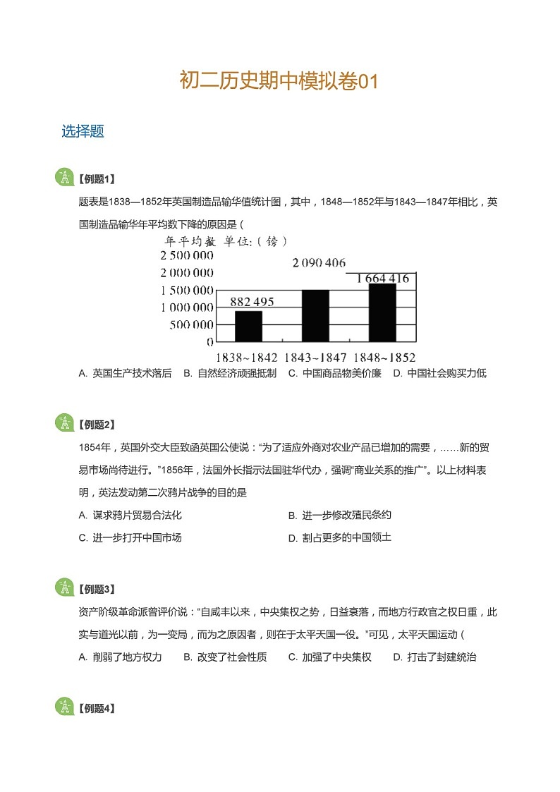 八年级上学期历史期中模拟试卷（含答案）第1页
