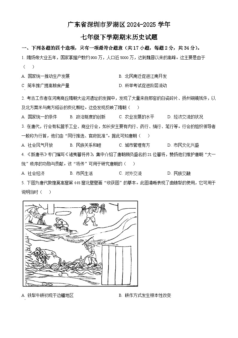 精品解析：广东省深圳市罗湖区2024-2025学年七年级下学期期末历史试题（原卷版）第1页