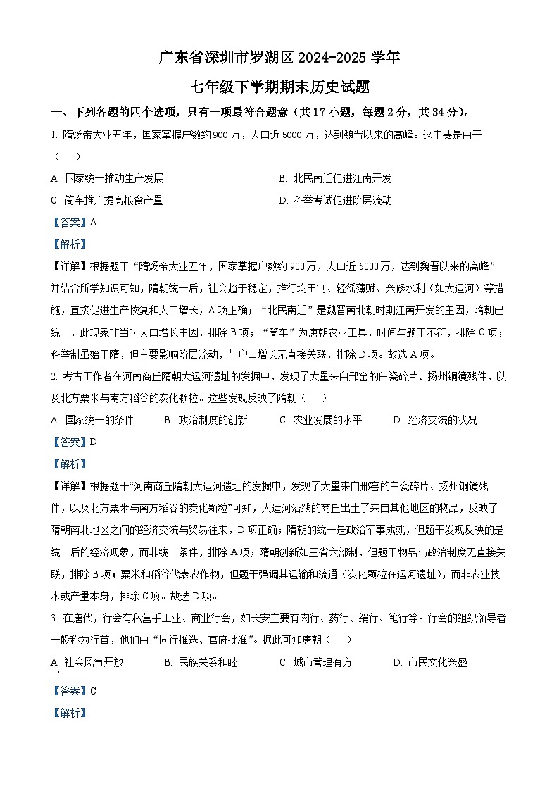 精品解析：广东省深圳市罗湖区2024-2025学年七年级下学期期末历史试题（解析版）第1页