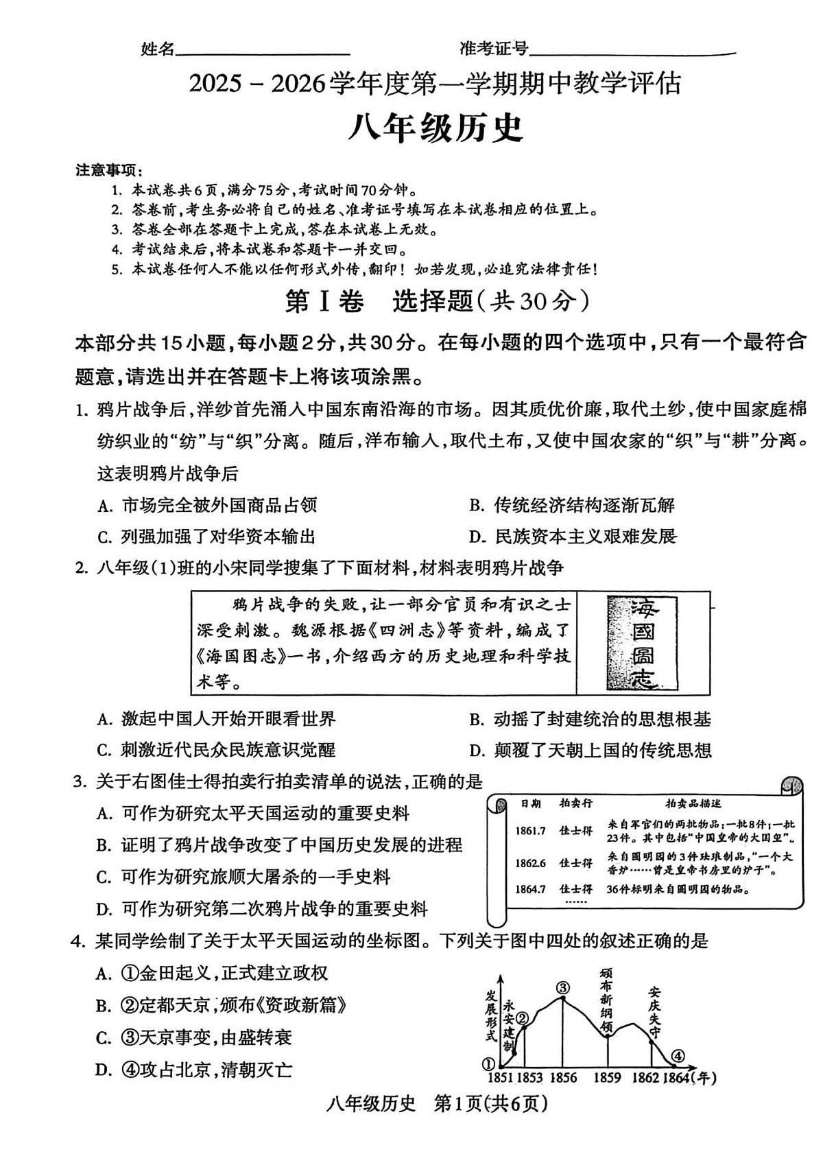 山西省运城市盐湖区2025_2026学年八年级上学期期中教学评估历史试题（扫描版，含答案）第1页