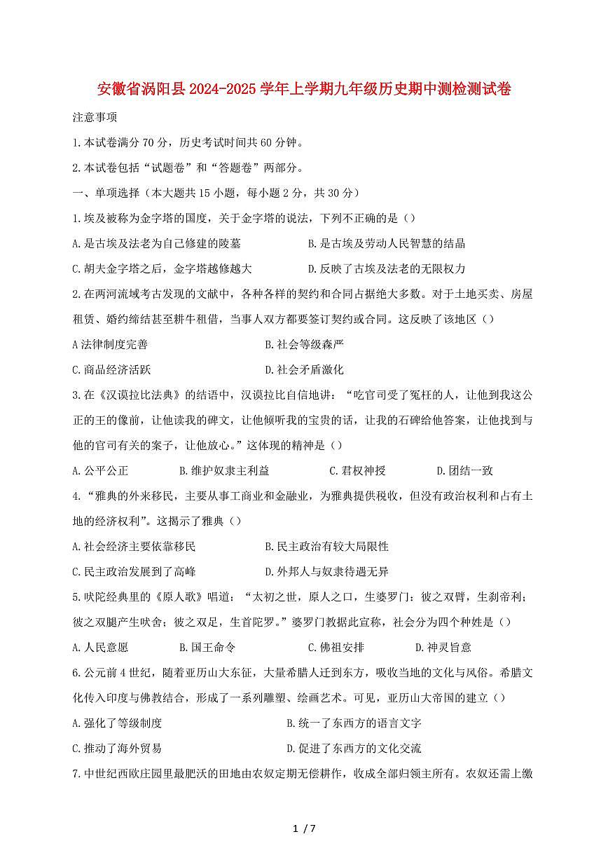 安徽省涡阳县2024~2025学年上学期九年级历史期中测试卷【有答案】第1页