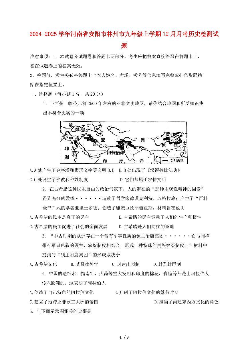 2024~2025学年河南省安阳市林州市九年级上册（12月）月考历史试卷【有答案】第1页