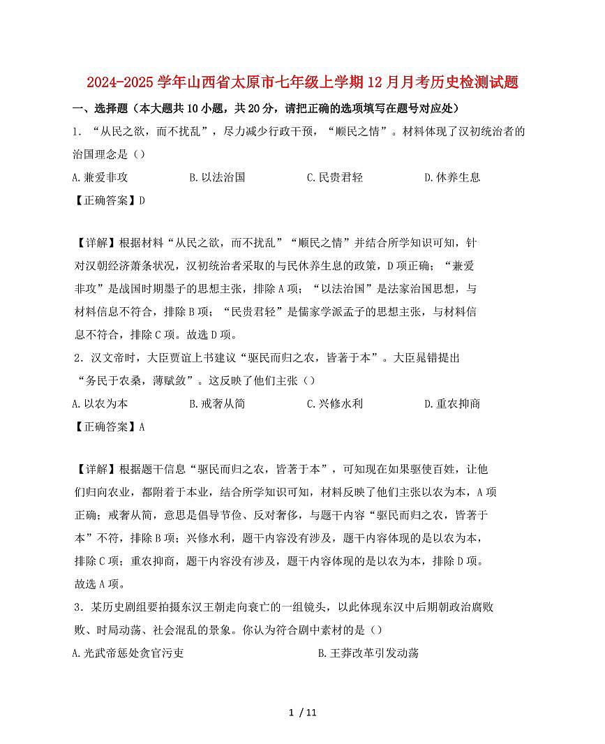 2024~2025学年山西省太原市七年级上学期（12月）月考历史试卷【有解析】第1页
