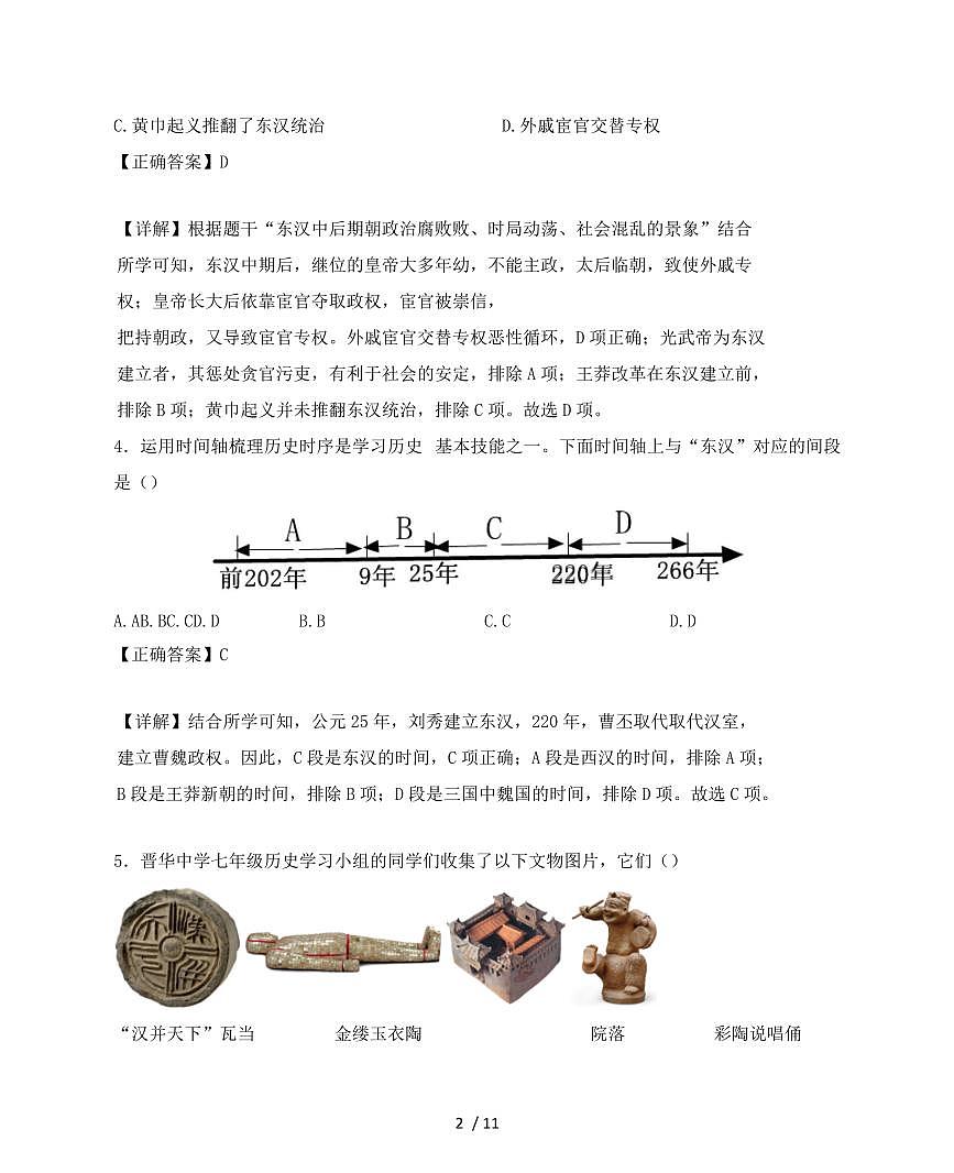 2024~2025学年山西省太原市七年级上学期（12月）月考历史试卷【有解析】第2页