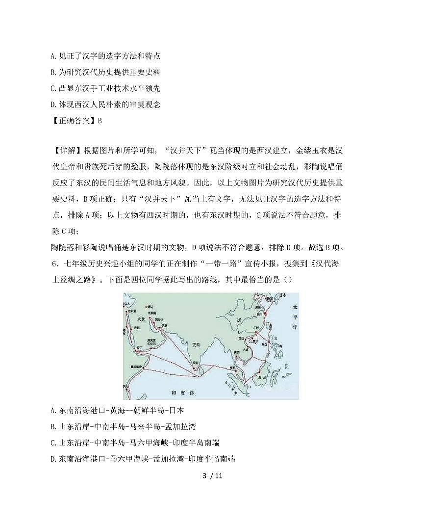 2024~2025学年山西省太原市七年级上学期（12月）月考历史试卷【有解析】第3页