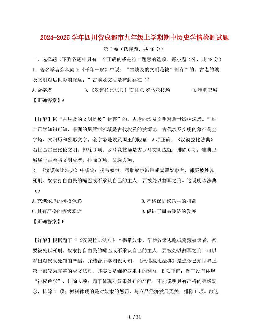 2024~2025学年四川省成都市九年级上学期期中历史试卷【有解析】第1页