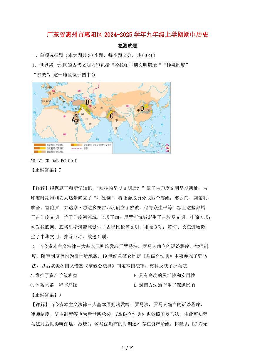 广东省惠州市惠阳区2024~2025学年九年级上学期期中历史试卷【有答案】第1页