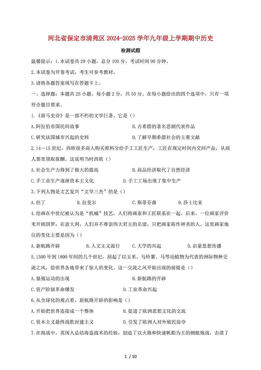河北省保定市清苑区2024~2025学年九年级上学期期中历史试卷【有答案】第1页