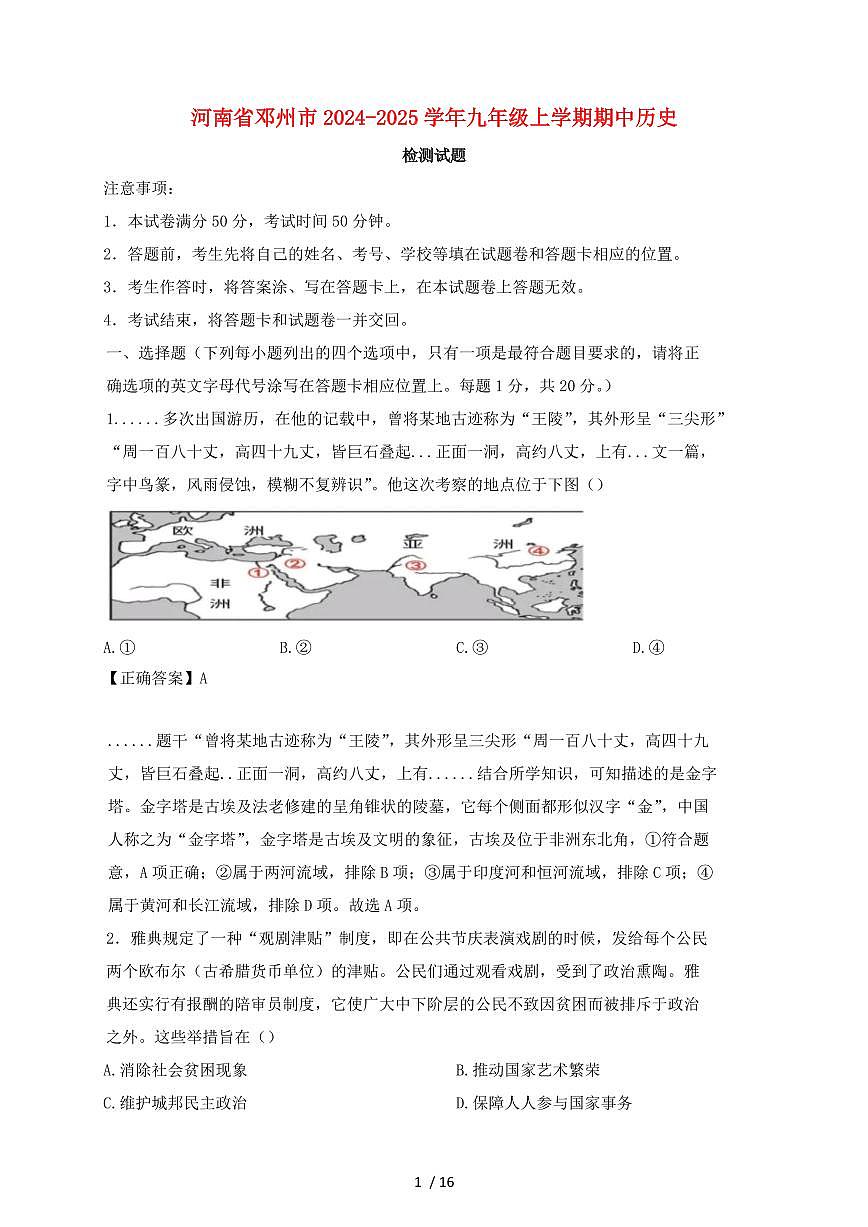 河南省邓州市2024~2025学年九年级上学期期中历史试卷【有答案】第1页