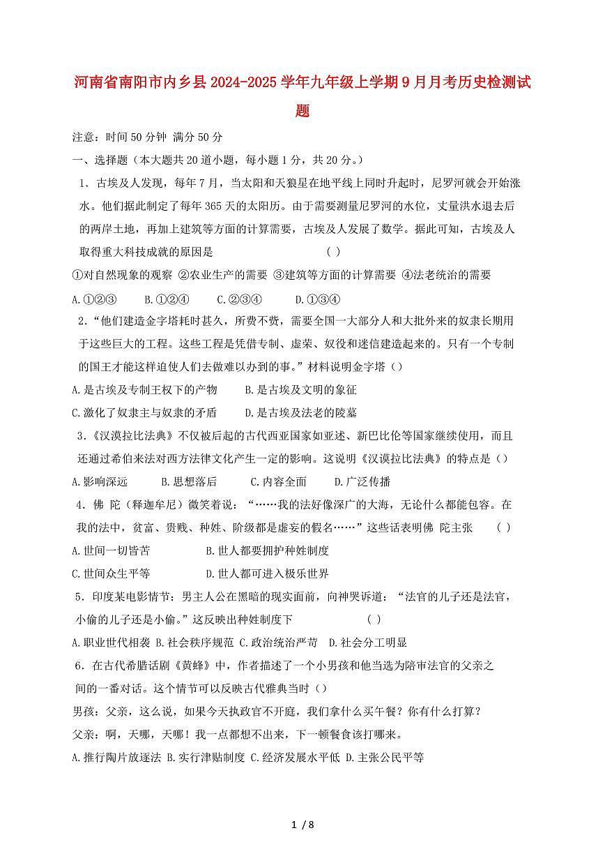 河南省南阳市内乡县2024~2025学年九年级上学期（9月）月考历史试卷【有答案】第1页