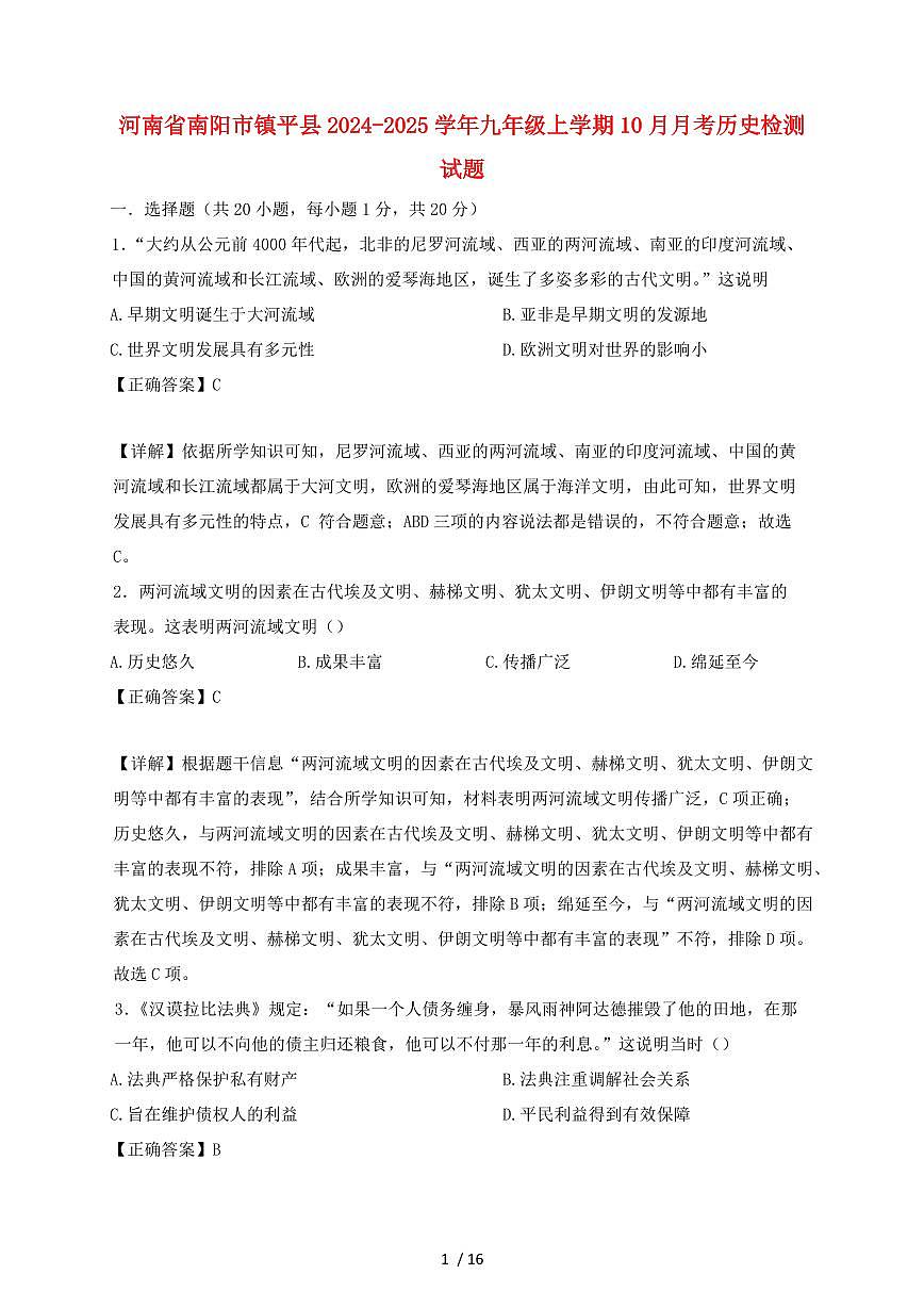 河南省南阳市镇平县2024~2025学年九年级上学期（10月）月考历史试卷【有答案】第1页