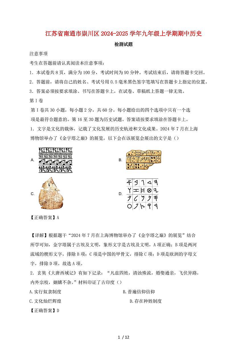 江苏省南通市崇川区2024~2025学年九年级上学期期中历史试卷【有答案】第1页