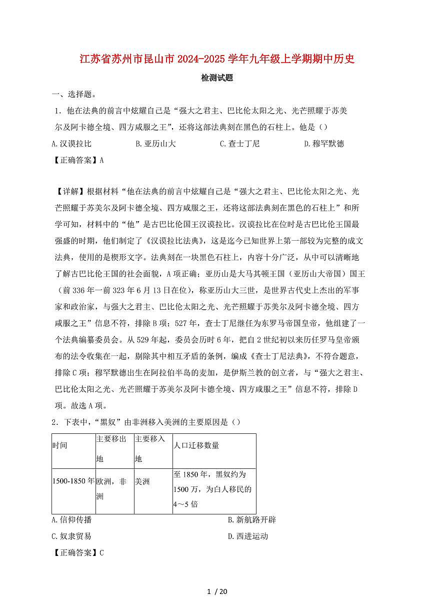 江苏省苏州市昆山市2024~2025学年九年级上学期期中历史试卷【有答案】第1页