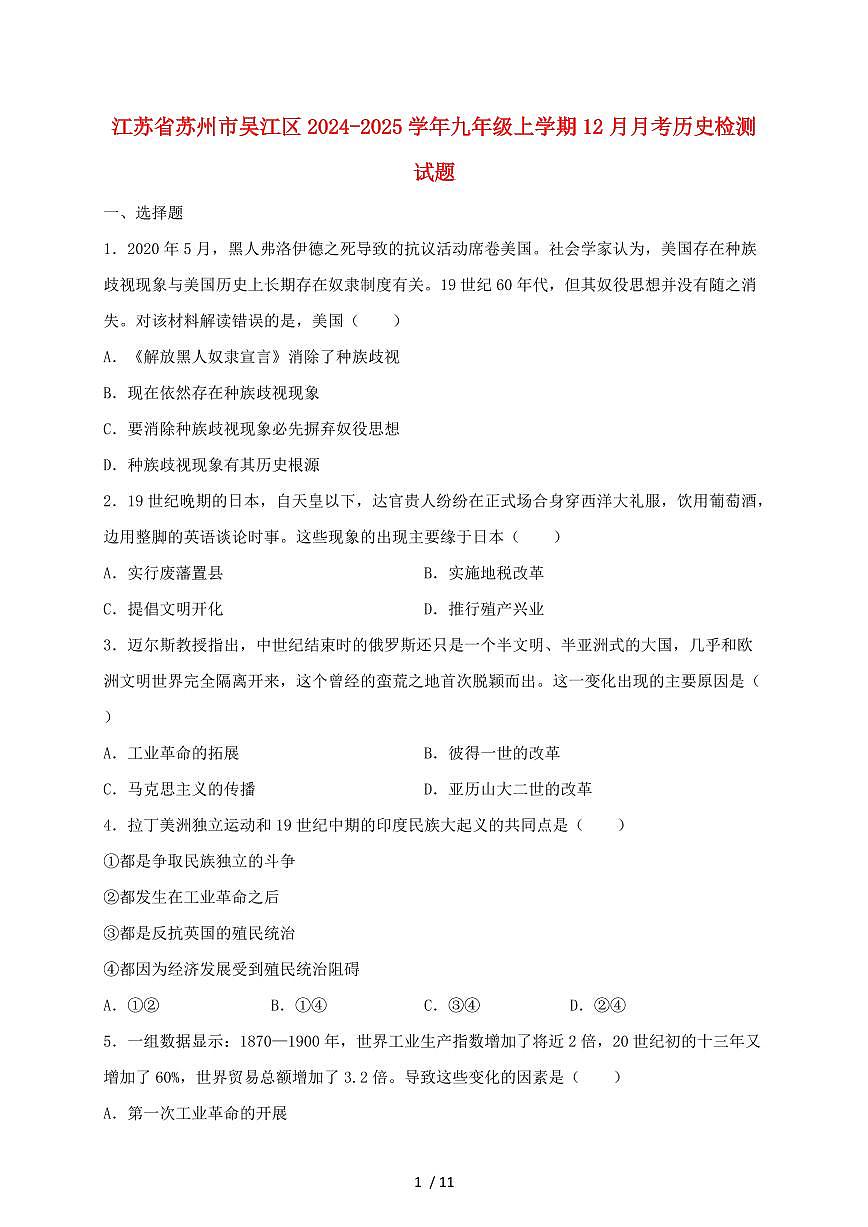 江苏省苏州市吴江区2024~2025学年九年级上学期（12月）月考历史试卷【有答案】第1页