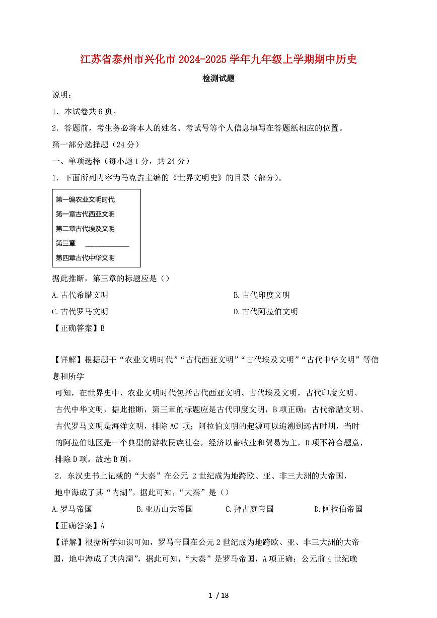 江苏省泰州市兴化市2024~2025学年九年级上学期期中历史试卷【有答案】第1页