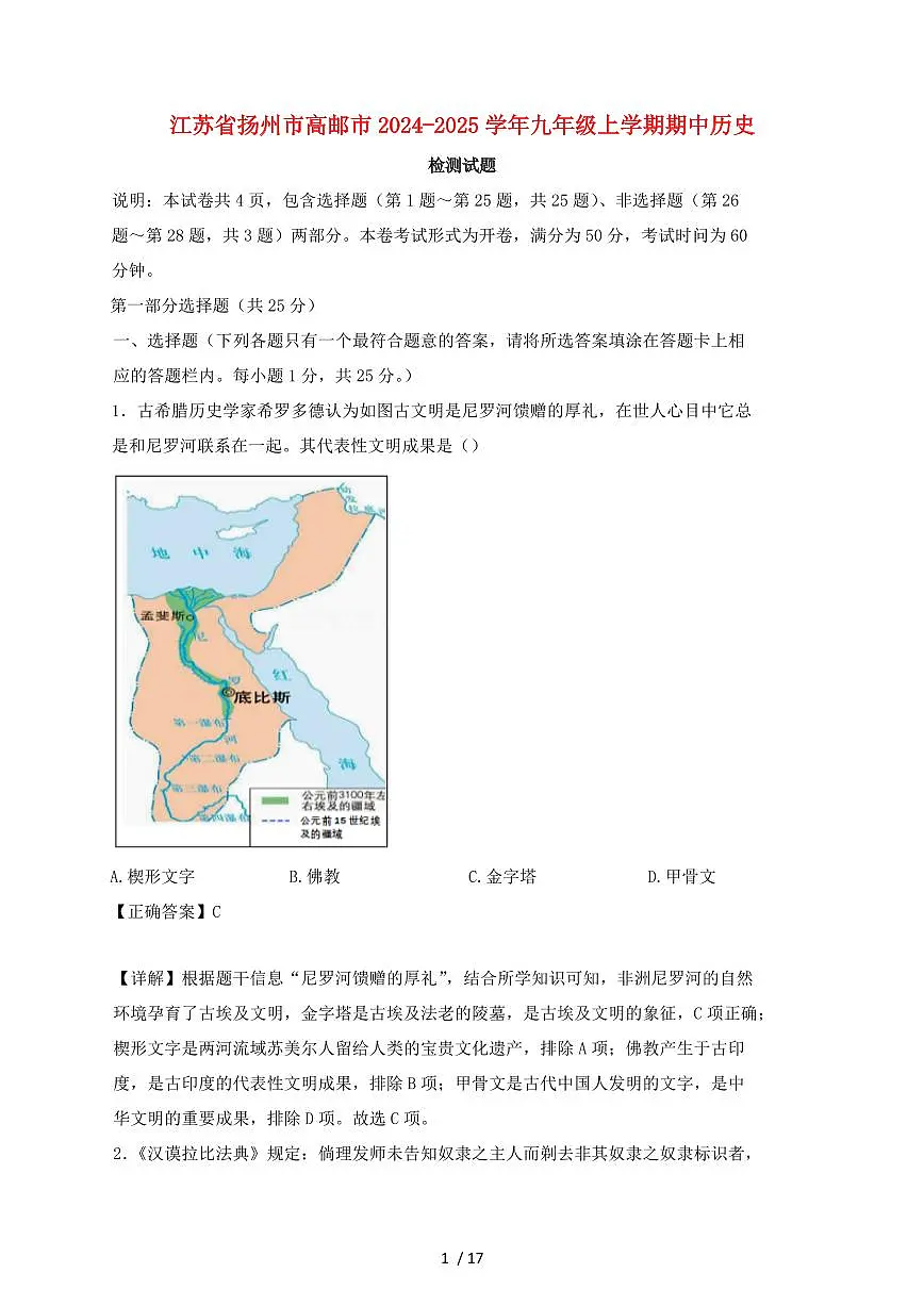 江苏省扬州市高邮市2024~2025学年九年级上学期期中历史试卷【有答案】第1页
