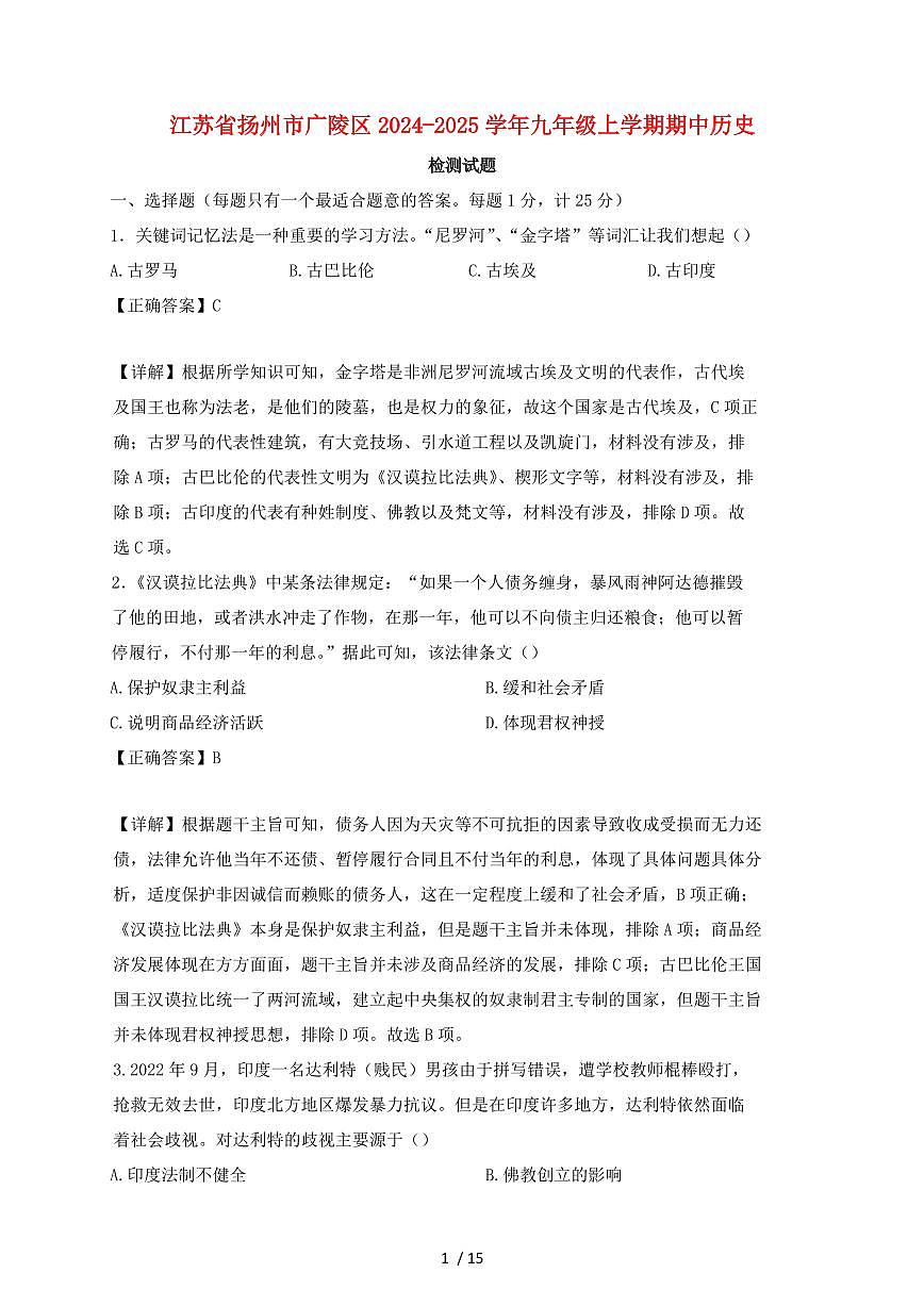 江苏省扬州市广陵区2024~2025学年九年级上学期期中历史试卷【有答案】第1页