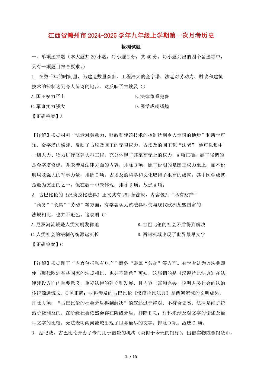 江西省赣州市2024~2025学年九年级上学期第一次月考历史试卷【有答案】第1页