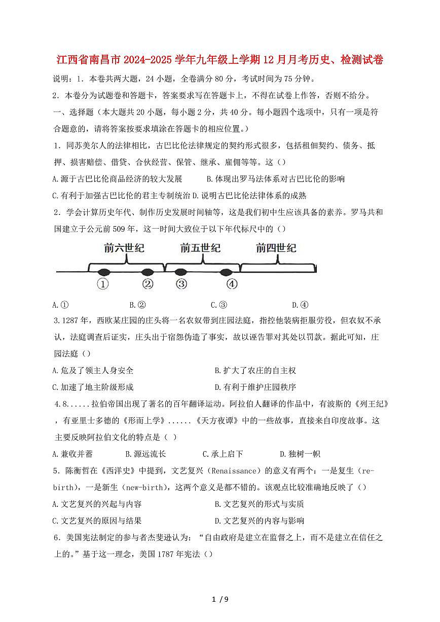 江西省南昌市2024~2025学年九年级上学期（12月）月考历史试卷【有答案】第1页