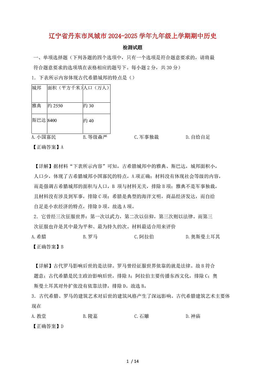 辽宁省丹东市凤城市2024~2025学年九年级上学期期中历史试卷【有答案】第1页
