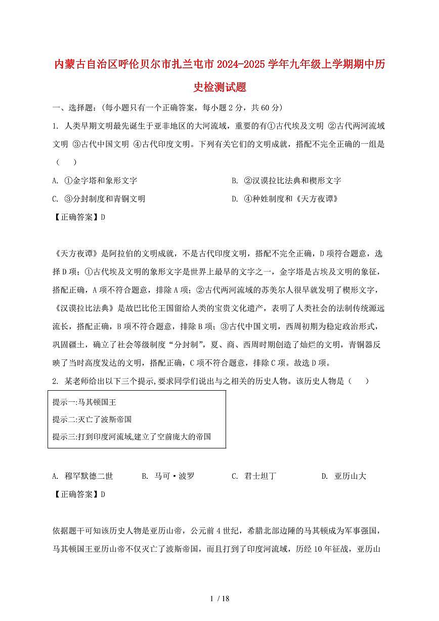 内蒙古自治区呼伦贝尔市扎兰屯市2024~2025学年九年级上学期期中历史试卷【有答案】第1页