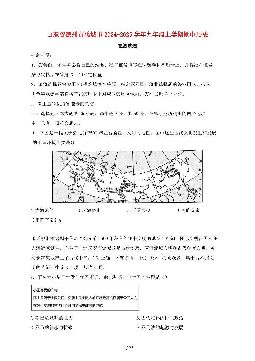 山东省德州市禹城市2024~2025学年九年级上学期期中历史试卷【有答案】第1页