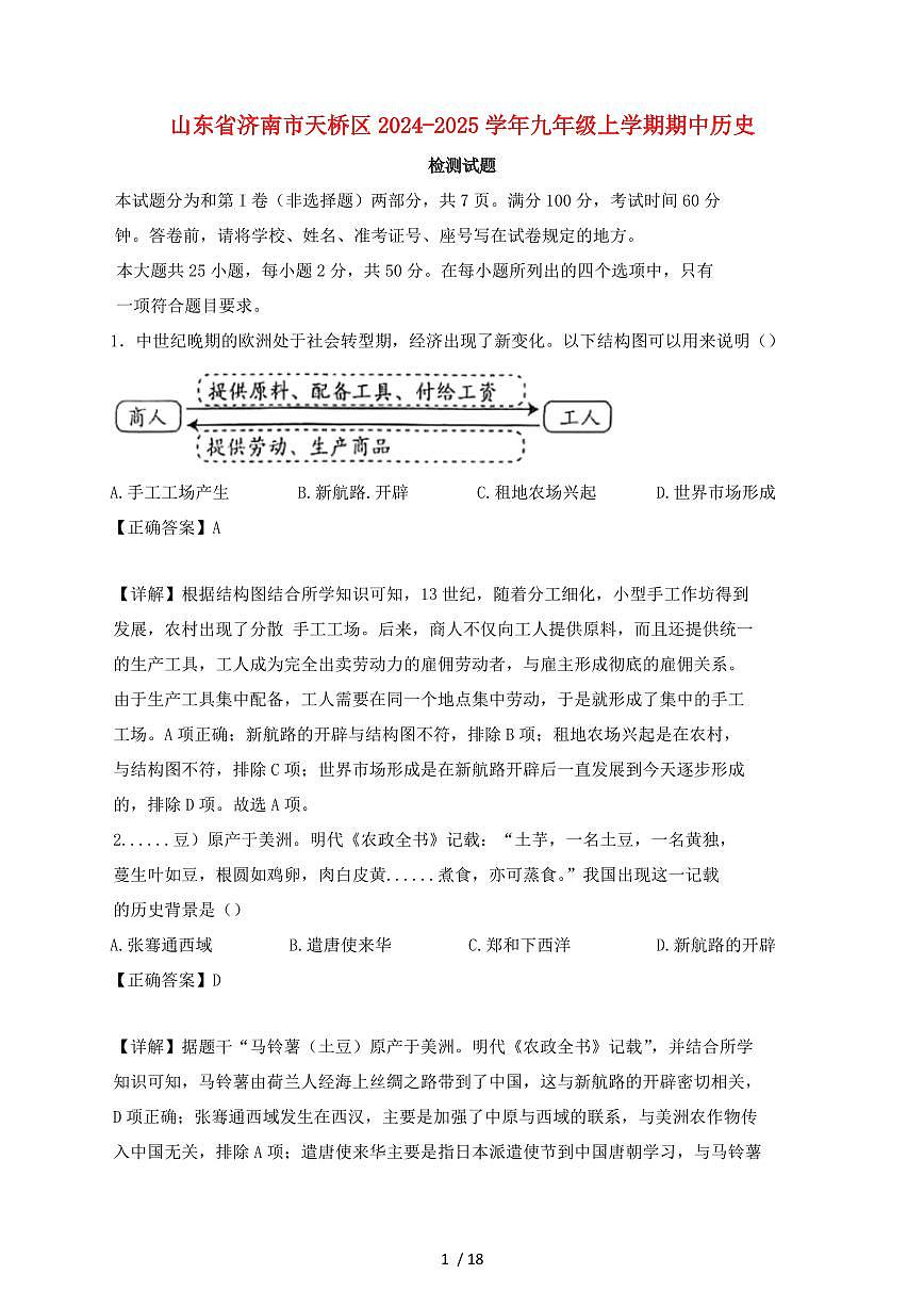 山东省济南市天桥区2024~2025学年九年级上学期期中历史试卷【有答案】第1页