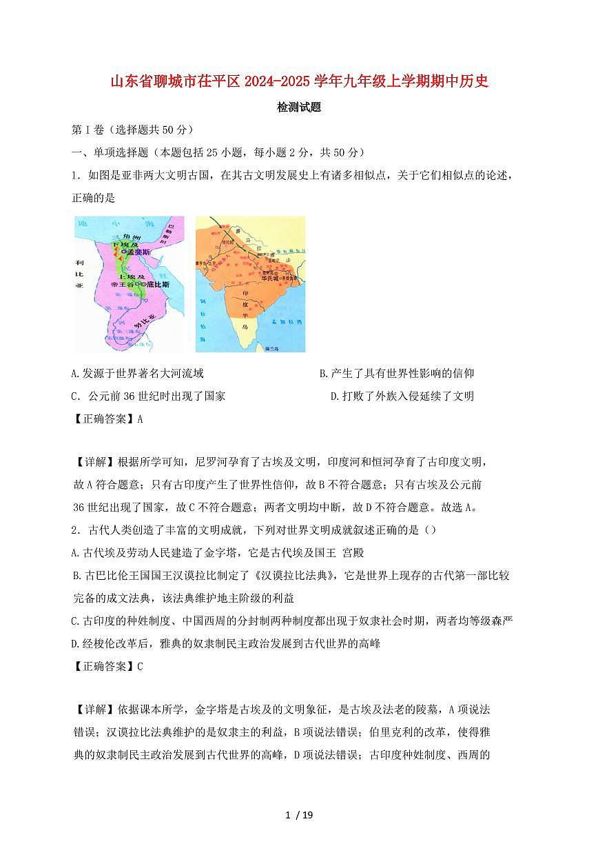 山东省聊城市茌平区2024~2025学年九年级上学期期中历史试卷【有答案】第1页