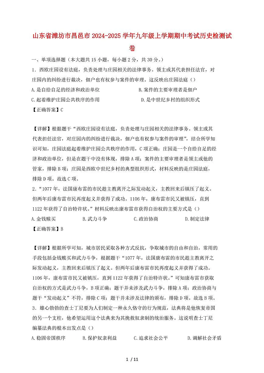 山东省潍坊市昌邑市2024~2025学年九年级上学期期中考试历史试卷【有答案】第1页