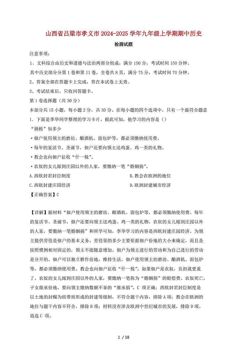 山西省吕梁市孝义市2024~2025学年九年级上学期期中历史试卷【有答案】第1页