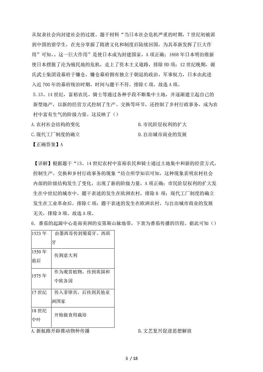 山西省吕梁市孝义市2024~2025学年九年级上学期期中历史试卷【有答案】第3页
