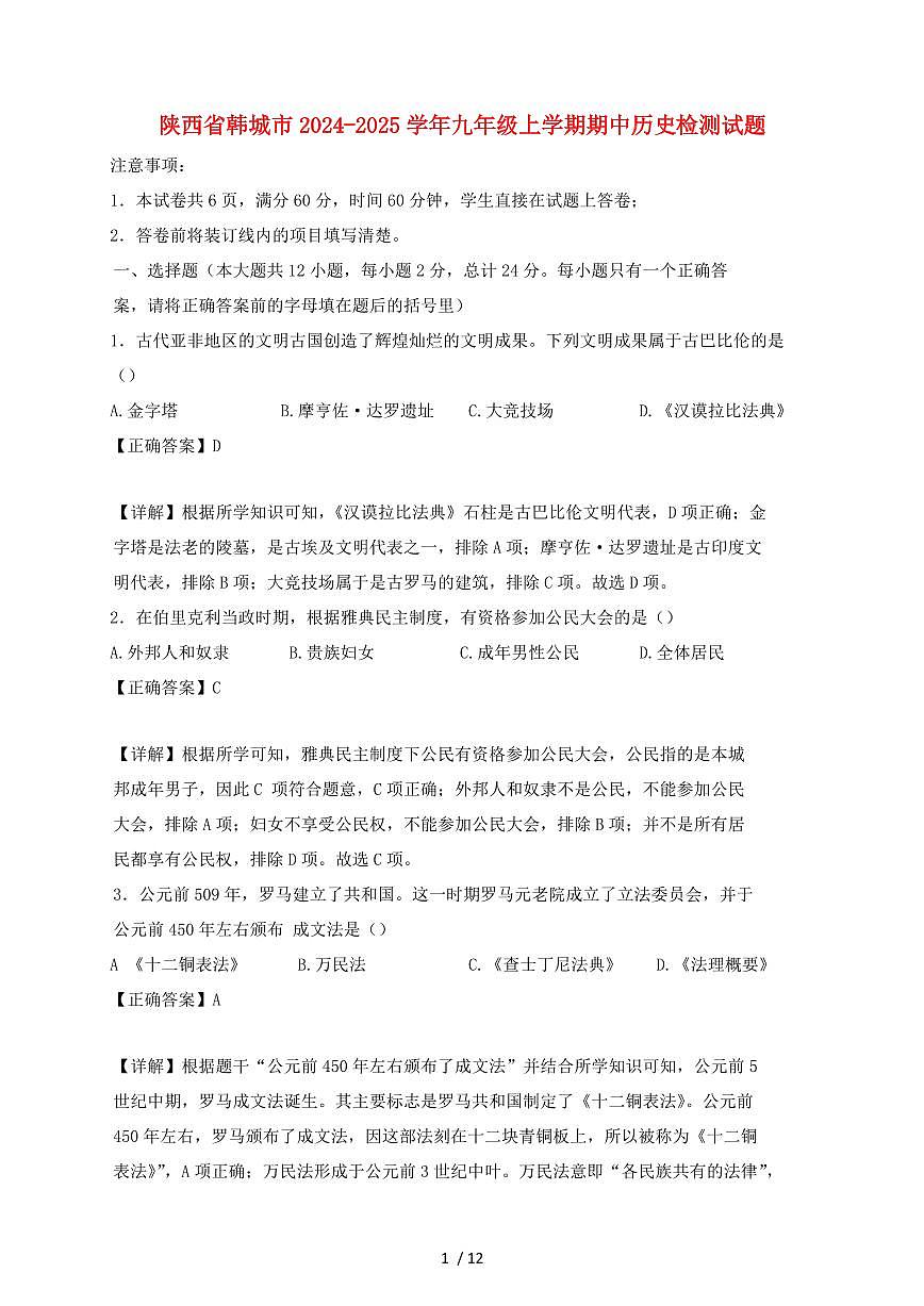 陕西省韩城市2024~2025学年九年级上学期期中历史试卷【有答案】第1页