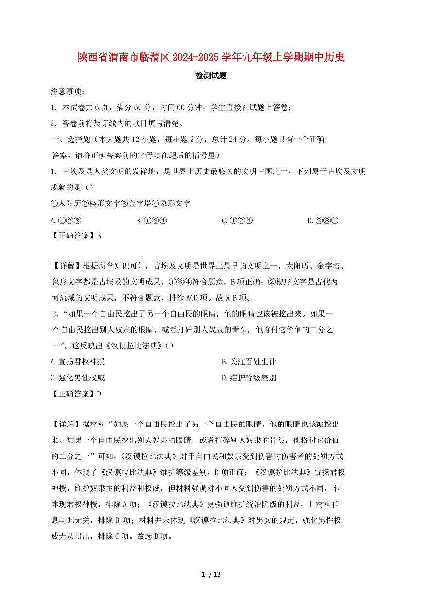 陕西省渭南市临渭区2024~2025学年九年级上学期期中历史试卷【有答案】第1页