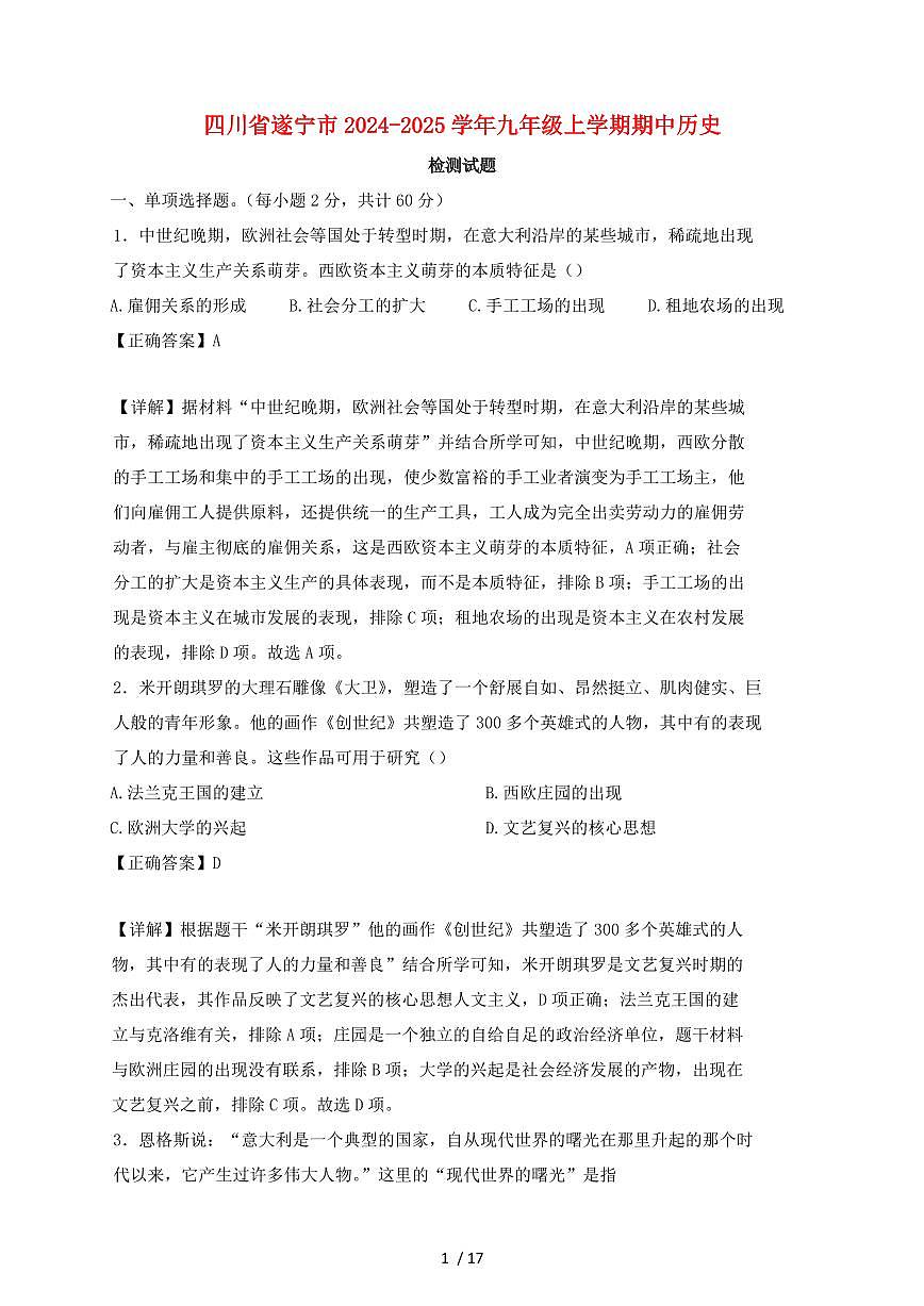 四川省遂宁市2024~2025学年九年级上学期期中历史试卷【有答案】第1页